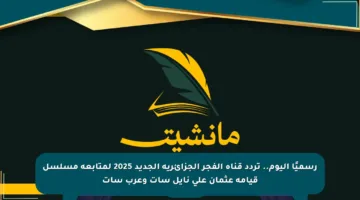 رسميًا اليوم.. تردد قناة الفجر الجزائرية الجديد 2025 لمتابعة مسلسل قيامة عثمان على نايل سات وعرب سات